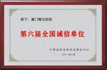 第六届全国诚信单位