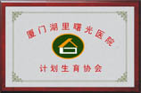 计划生育协会
