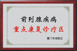 重点康复诊疗区
