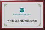 男性健康基因临床检测基地