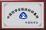 中国性学会临床科研基地