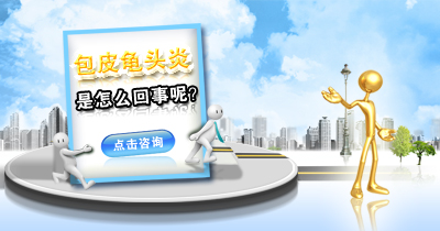 龟头炎专题