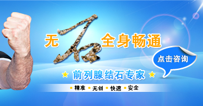 前列腺结石专题