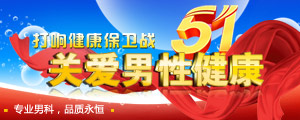 2012五一“关爱男性健康”