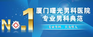 厦门曙光男科医院介绍