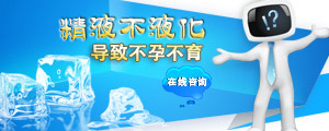 精液不液化专题