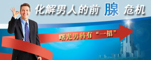 前列腺炎2