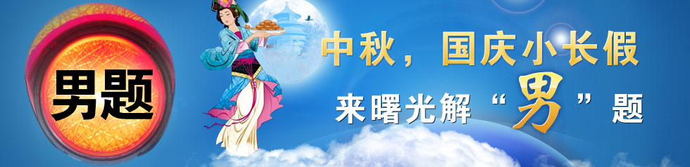 2012中秋国庆专题