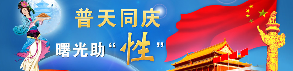 2012中秋国庆专题
