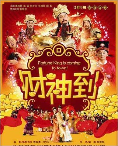 《财神到》张震张雨绮演绎“仙凡恋”
