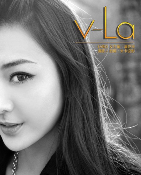 《V啦》女主角潘芝琳写真大片