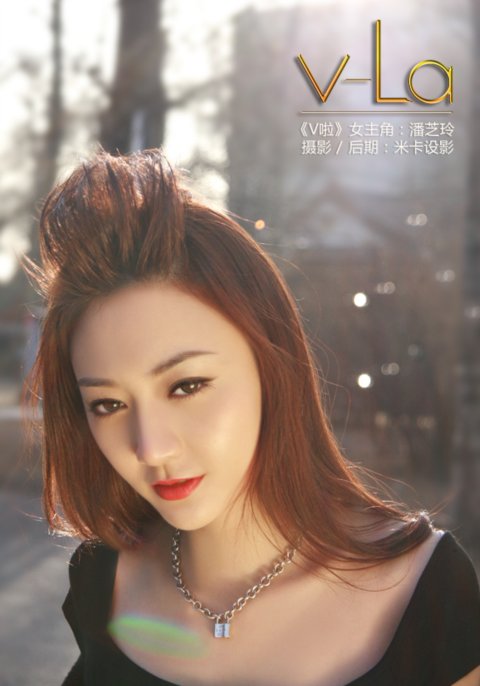 《V啦》女主角潘芝琳写真大片