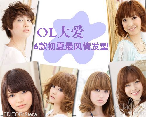 OL大爱 6款初夏最风情发型