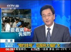 CCTV报道：要看病 先预约！网上预约很便捷