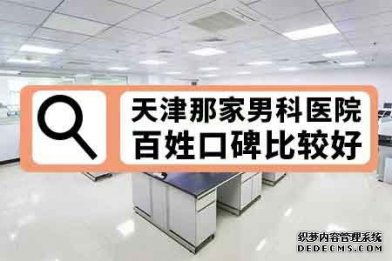 萍乡做包皮手术哪里好呢