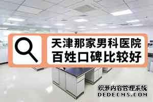 萍乡治疗包皮长医院