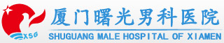 厦门曙光男科医院